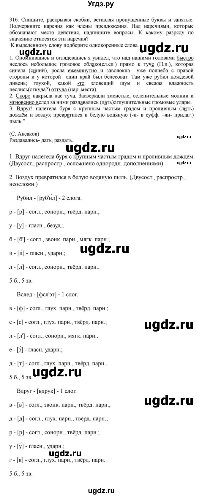 ГДЗ (Решебник к учебнику 2023) по русскому языку 7 класс М.Т. Баранов / упражнение / 316