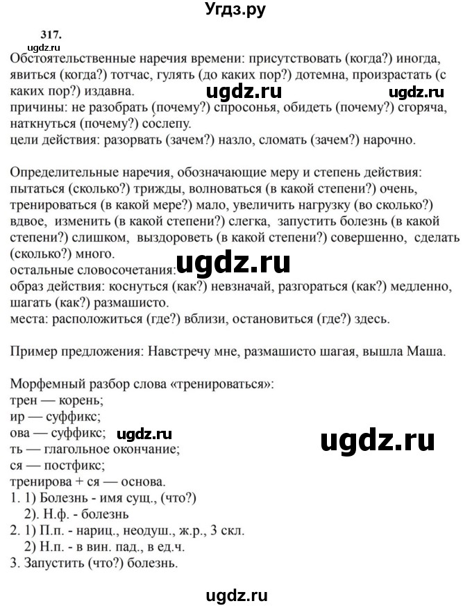 ГДЗ (Решебник к учебнику 2023) по русскому языку 7 класс М.Т. Баранов / упражнение / 317