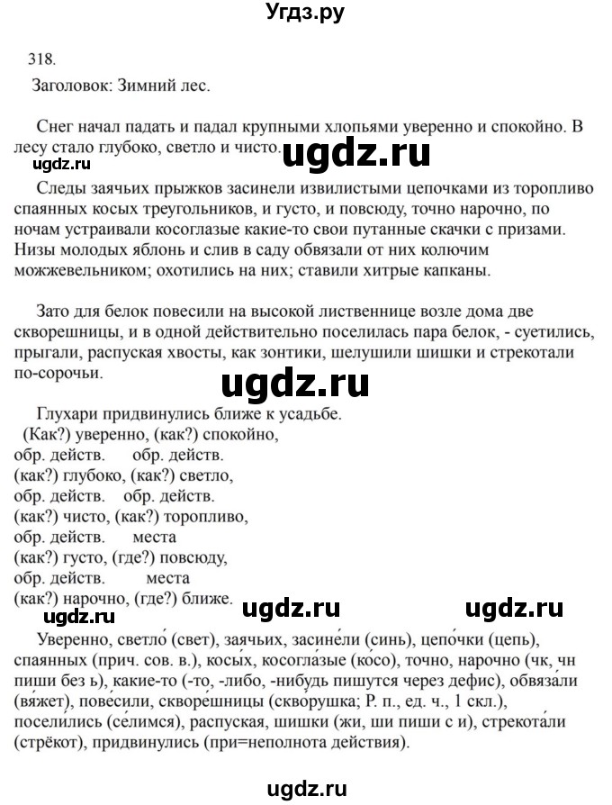ГДЗ (Решебник к учебнику 2023) по русскому языку 7 класс М.Т. Баранов / упражнение / 318