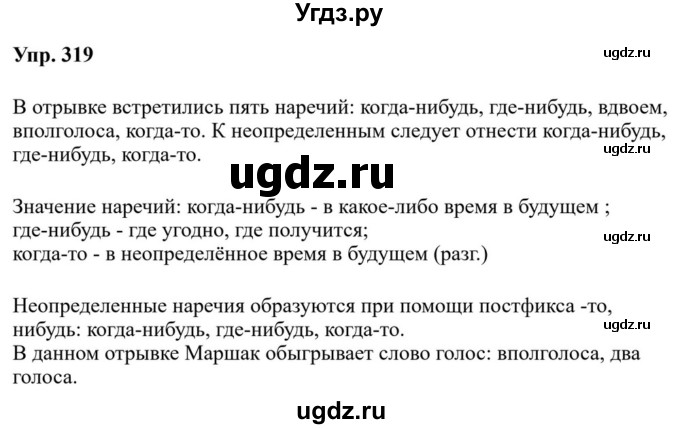 ГДЗ (Решебник к учебнику 2023) по русскому языку 7 класс М.Т. Баранов / упражнение / 319