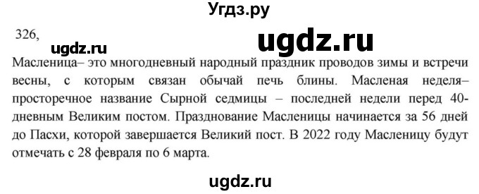 ГДЗ (Решебник к учебнику 2023) по русскому языку 7 класс М.Т. Баранов / упражнение / 326