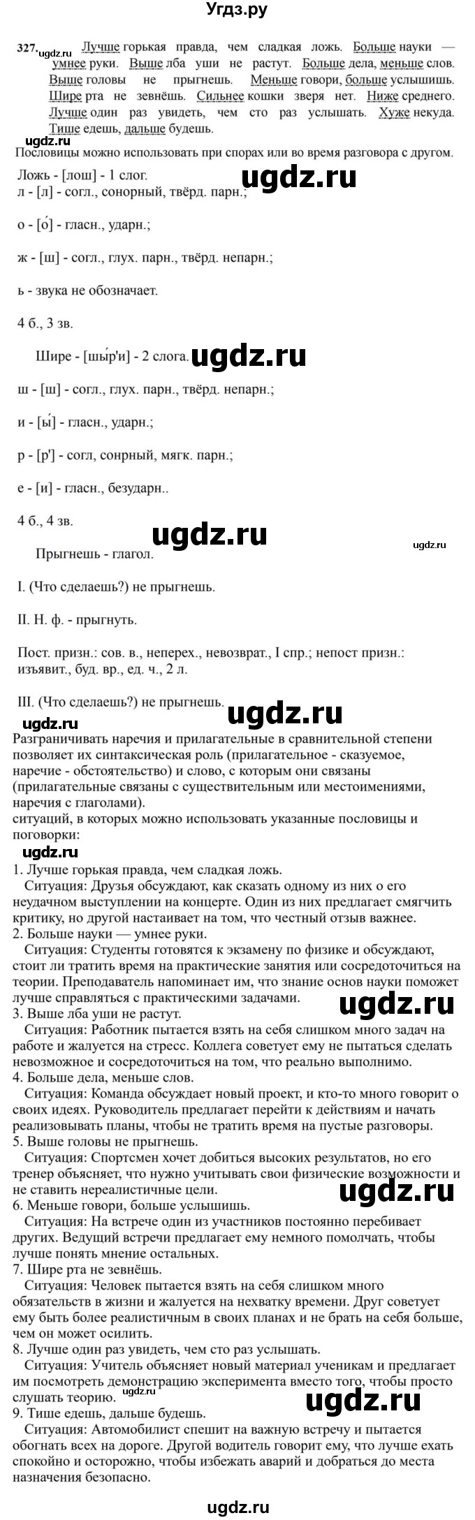 ГДЗ (Решебник к учебнику 2023) по русскому языку 7 класс М.Т. Баранов / упражнение / 327