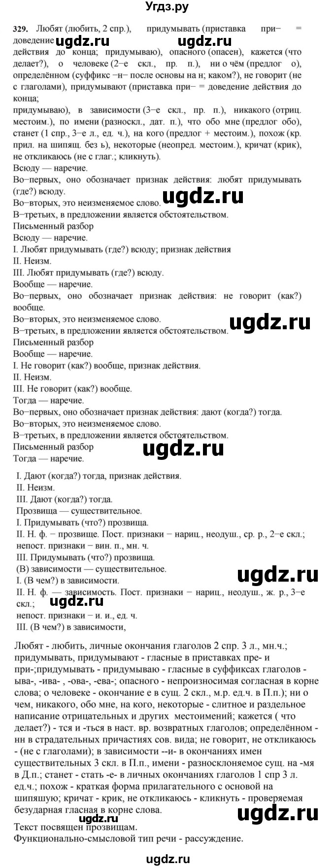 ГДЗ (Решебник к учебнику 2023) по русскому языку 7 класс М.Т. Баранов / упражнение / 329