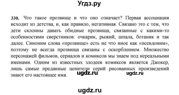ГДЗ (Решебник к учебнику 2023) по русскому языку 7 класс М.Т. Баранов / упражнение / 330