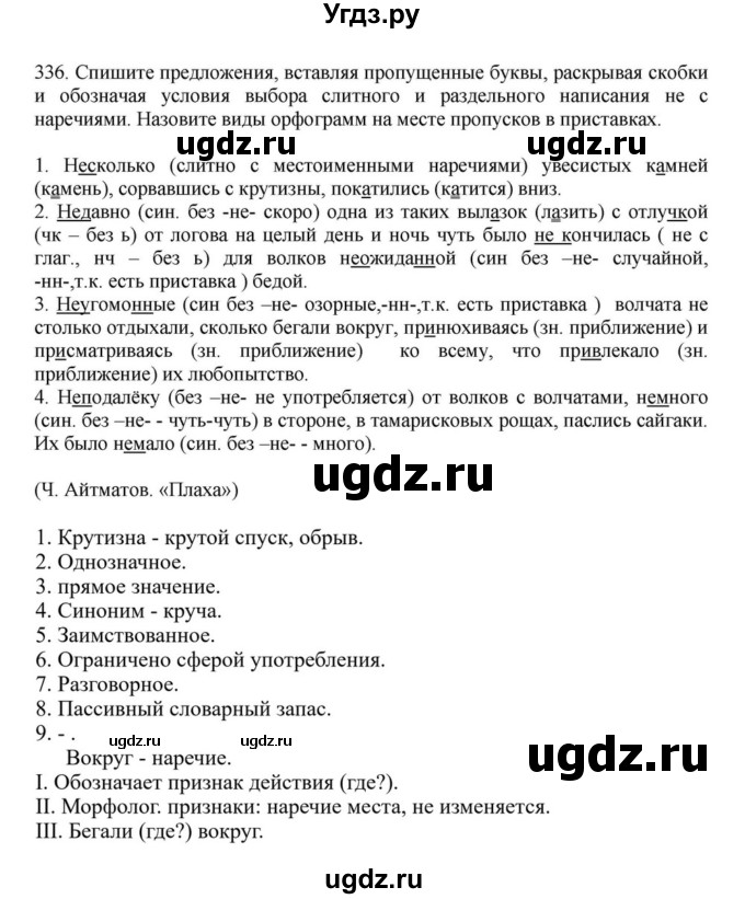 ГДЗ (Решебник к учебнику 2023) по русскому языку 7 класс М.Т. Баранов / упражнение / 336