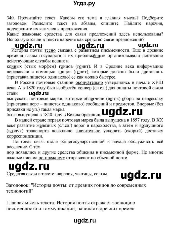 ГДЗ (Решебник к учебнику 2023) по русскому языку 7 класс М.Т. Баранов / упражнение / 340