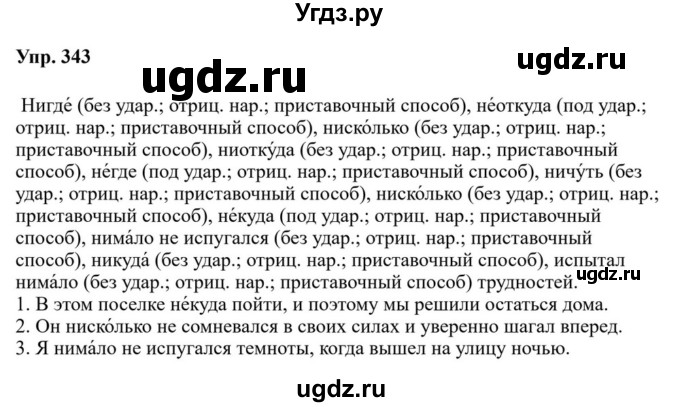 ГДЗ (Решебник к учебнику 2023) по русскому языку 7 класс М.Т. Баранов / упражнение / 343