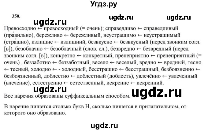 ГДЗ (Решебник к учебнику 2023) по русскому языку 7 класс М.Т. Баранов / упражнение / 350