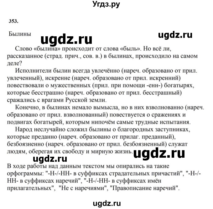 ГДЗ (Решебник к учебнику 2023) по русскому языку 7 класс М.Т. Баранов / упражнение / 353