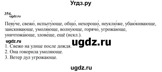 ГДЗ (Решебник к учебнику 2023) по русскому языку 7 класс М.Т. Баранов / упражнение / 354