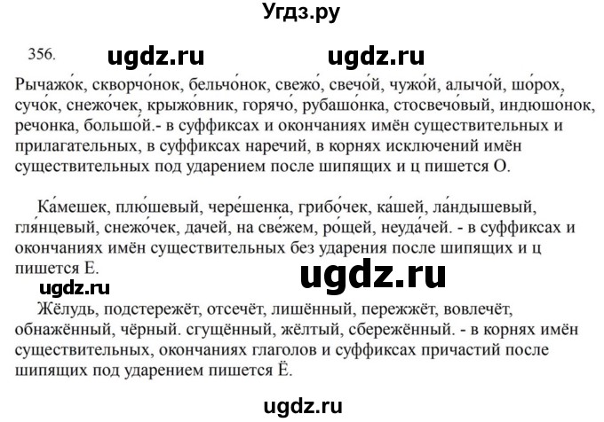 ГДЗ (Решебник к учебнику 2023) по русскому языку 7 класс М.Т. Баранов / упражнение / 356