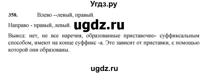 ГДЗ (Решебник к учебнику 2023) по русскому языку 7 класс М.Т. Баранов / упражнение / 358