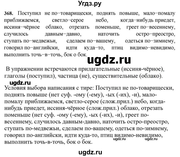ГДЗ (Решебник к учебнику 2023) по русскому языку 7 класс М.Т. Баранов / упражнение / 368
