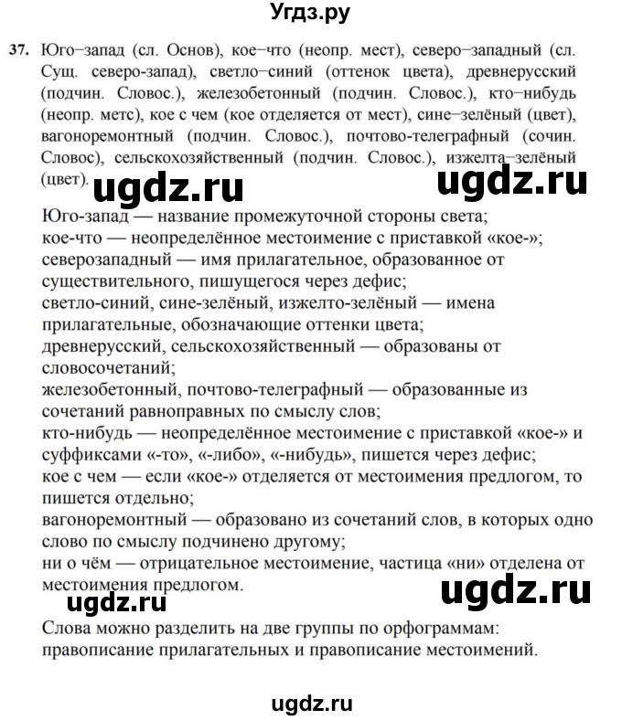ГДЗ (Решебник к учебнику 2023) по русскому языку 7 класс М.Т. Баранов / упражнение / 37