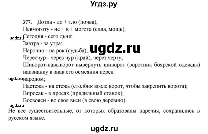 ГДЗ (Решебник к учебнику 2023) по русскому языку 7 класс М.Т. Баранов / упражнение / 377