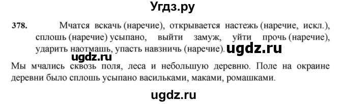 ГДЗ (Решебник к учебнику 2023) по русскому языку 7 класс М.Т. Баранов / упражнение / 378