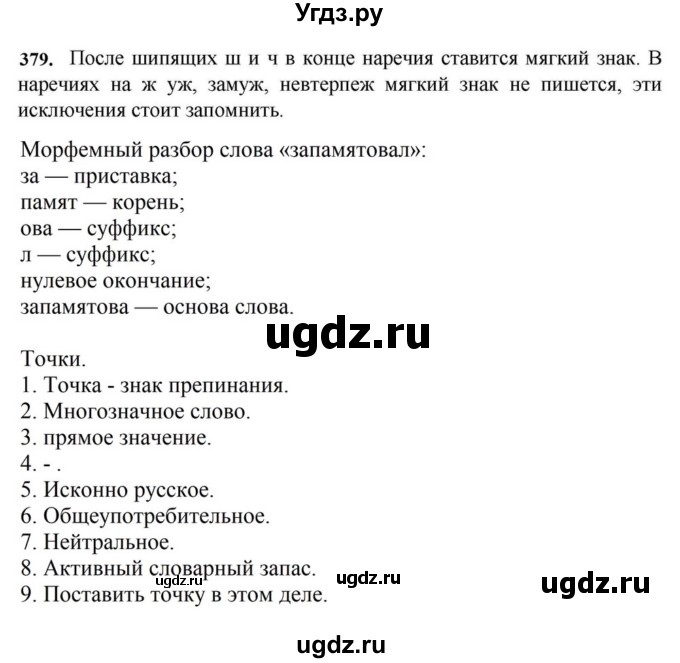 ГДЗ (Решебник к учебнику 2023) по русскому языку 7 класс М.Т. Баранов / упражнение / 379
