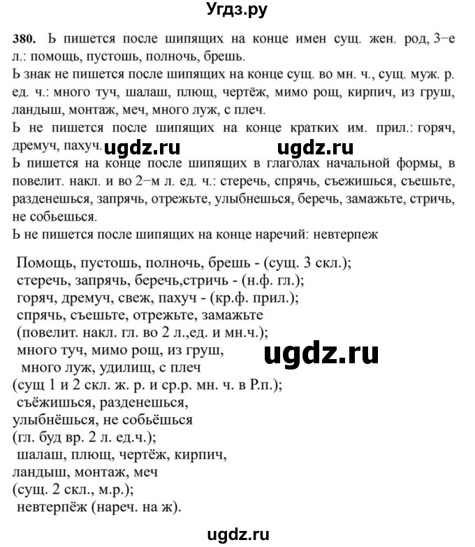 ГДЗ (Решебник к учебнику 2023) по русскому языку 7 класс М.Т. Баранов / упражнение / 380