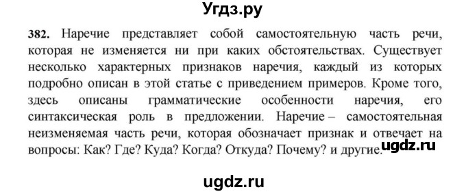ГДЗ (Решебник к учебнику 2023) по русскому языку 7 класс М.Т. Баранов / упражнение / 382