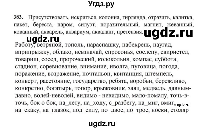 ГДЗ (Решебник к учебнику 2023) по русскому языку 7 класс М.Т. Баранов / упражнение / 383