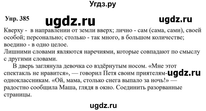 ГДЗ (Решебник к учебнику 2023) по русскому языку 7 класс М.Т. Баранов / упражнение / 385