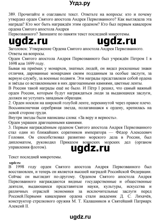 ГДЗ (Решебник к учебнику 2023) по русскому языку 7 класс М.Т. Баранов / упражнение / 389