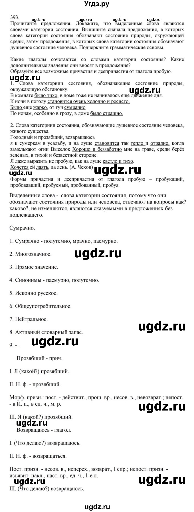 ГДЗ (Решебник к учебнику 2023) по русскому языку 7 класс М.Т. Баранов / упражнение / 393