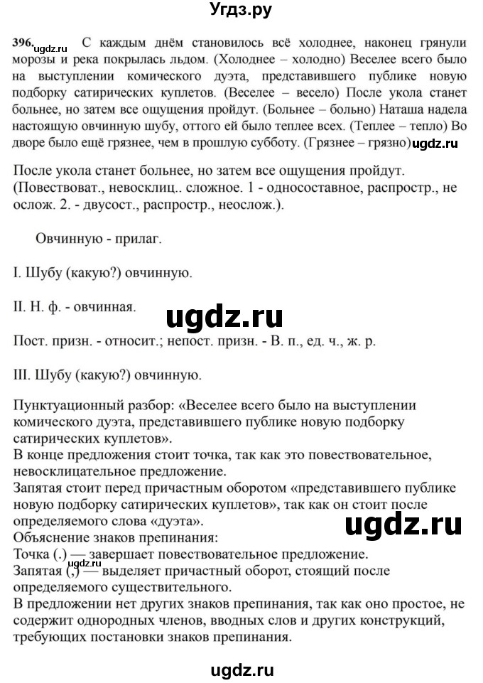 ГДЗ (Решебник к учебнику 2023) по русскому языку 7 класс М.Т. Баранов / упражнение / 396