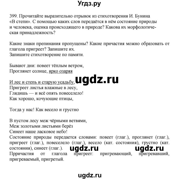 ГДЗ (Решебник к учебнику 2023) по русскому языку 7 класс М.Т. Баранов / упражнение / 399
