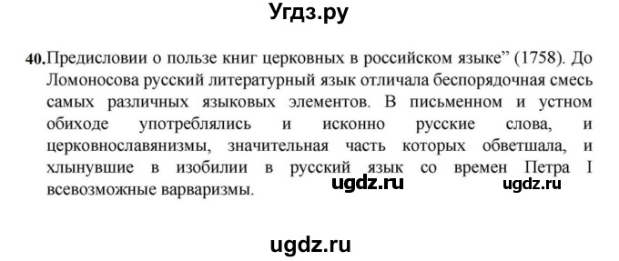 ГДЗ (Решебник к учебнику 2023) по русскому языку 7 класс М.Т. Баранов / упражнение / 40