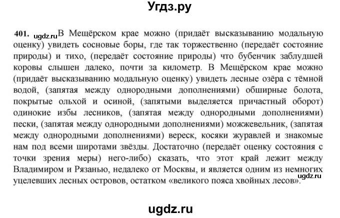 ГДЗ (Решебник к учебнику 2023) по русскому языку 7 класс М.Т. Баранов / упражнение / 401