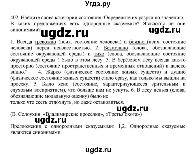 ГДЗ (Решебник к учебнику 2023) по русскому языку 7 класс М.Т. Баранов / упражнение / 402