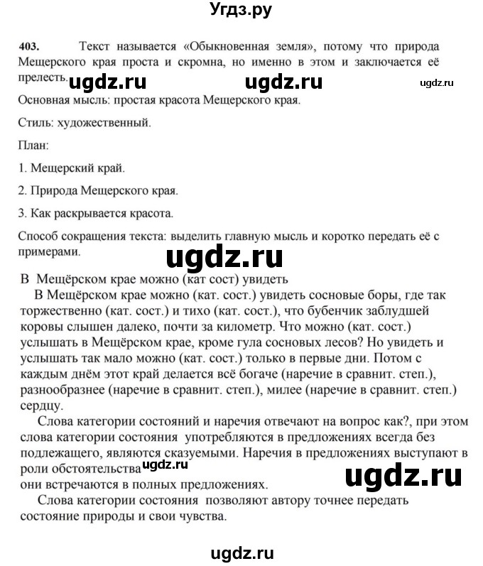 ГДЗ (Решебник к учебнику 2023) по русскому языку 7 класс М.Т. Баранов / упражнение / 403