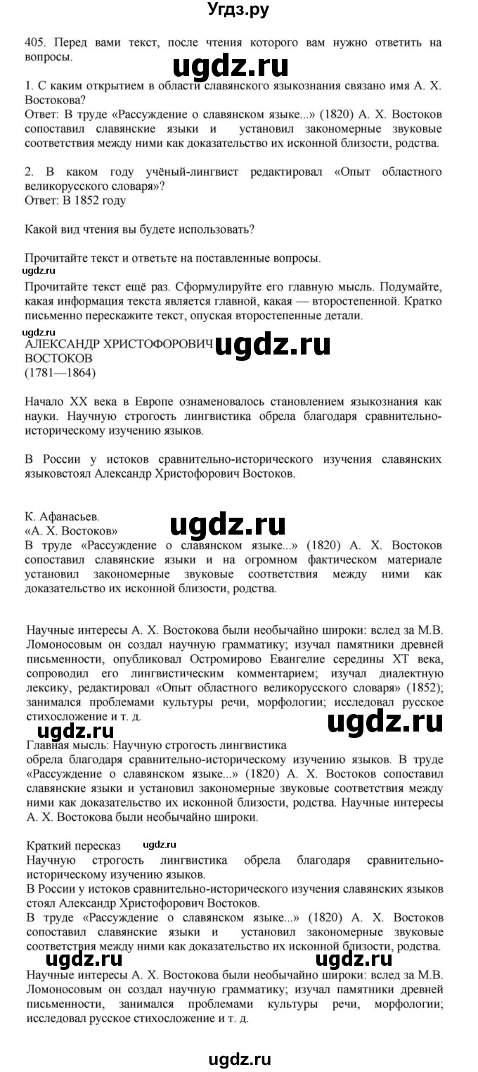 ГДЗ (Решебник к учебнику 2023) по русскому языку 7 класс М.Т. Баранов / упражнение / 405