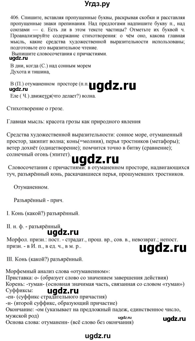 ГДЗ (Решебник к учебнику 2023) по русскому языку 7 класс М.Т. Баранов / упражнение / 406