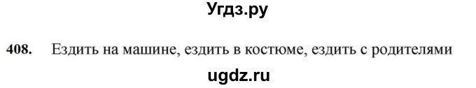 ГДЗ (Решебник к учебнику 2023) по русскому языку 7 класс М.Т. Баранов / упражнение / 408