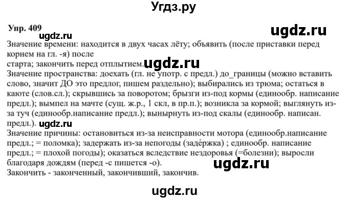ГДЗ (Решебник к учебнику 2023) по русскому языку 7 класс М.Т. Баранов / упражнение / 409