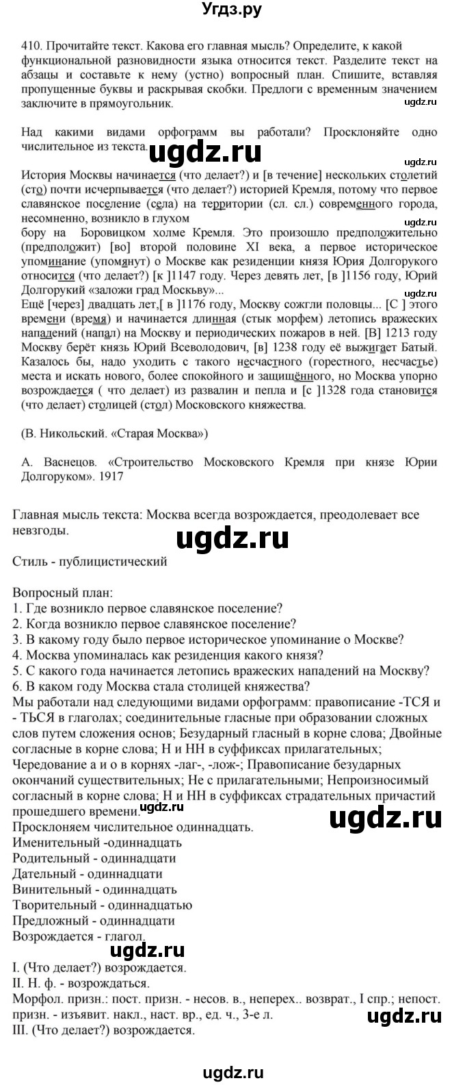 ГДЗ (Решебник к учебнику 2023) по русскому языку 7 класс М.Т. Баранов / упражнение / 410