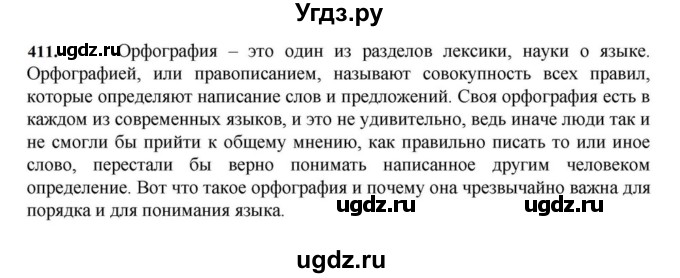 ГДЗ (Решебник к учебнику 2023) по русскому языку 7 класс М.Т. Баранов / упражнение / 411