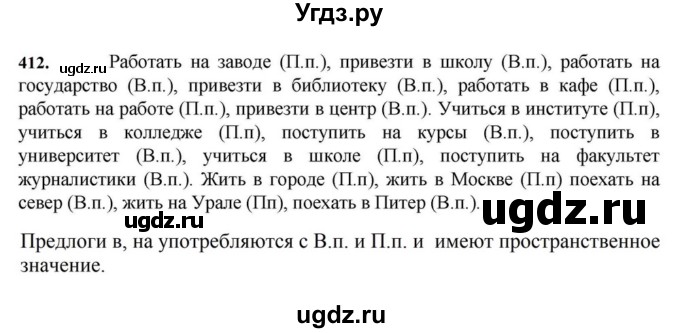 ГДЗ (Решебник к учебнику 2023) по русскому языку 7 класс М.Т. Баранов / упражнение / 412