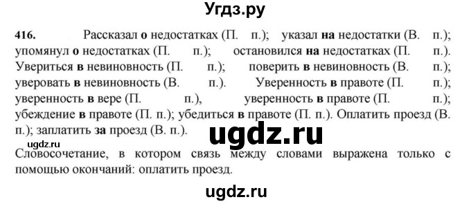 ГДЗ (Решебник к учебнику 2023) по русскому языку 7 класс М.Т. Баранов / упражнение / 416