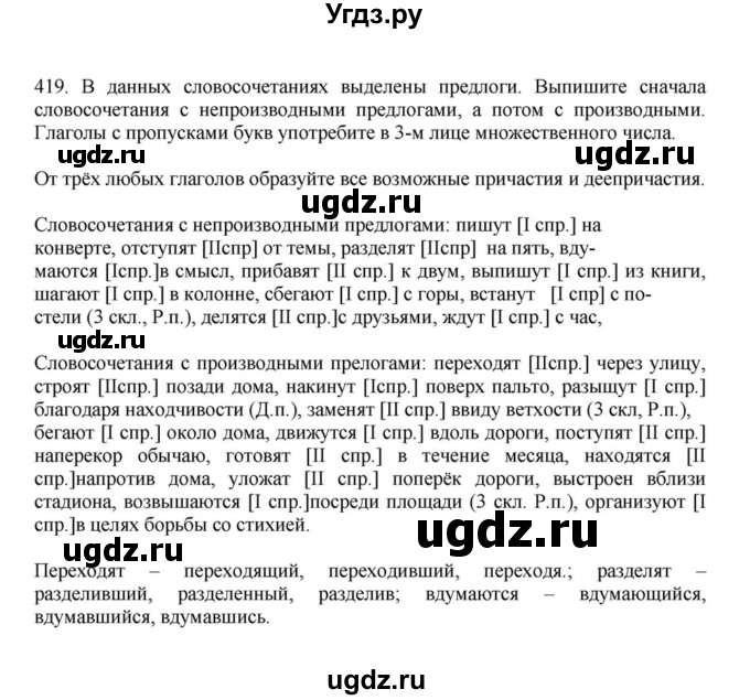 ГДЗ (Решебник к учебнику 2023) по русскому языку 7 класс М.Т. Баранов / упражнение / 419