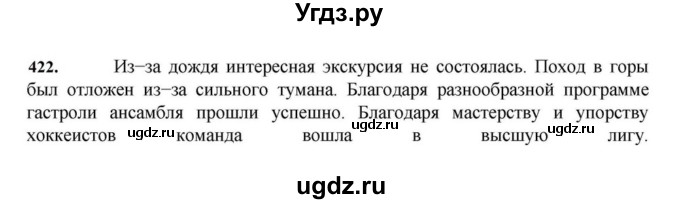 ГДЗ (Решебник к учебнику 2023) по русскому языку 7 класс М.Т. Баранов / упражнение / 422