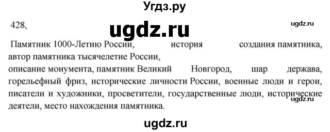 ГДЗ (Решебник к учебнику 2023) по русскому языку 7 класс М.Т. Баранов / упражнение / 428