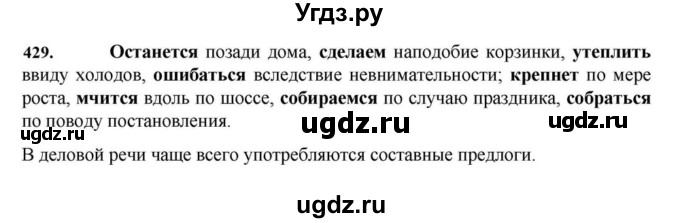 ГДЗ (Решебник к учебнику 2023) по русскому языку 7 класс М.Т. Баранов / упражнение / 429