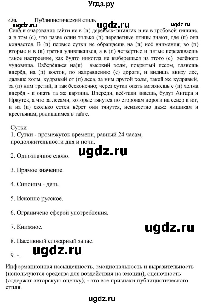 ГДЗ (Решебник к учебнику 2023) по русскому языку 7 класс М.Т. Баранов / упражнение / 430