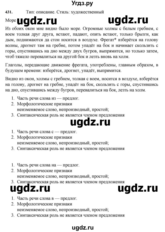 ГДЗ (Решебник к учебнику 2023) по русскому языку 7 класс М.Т. Баранов / упражнение / 431