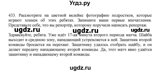 ГДЗ (Решебник к учебнику 2023) по русскому языку 7 класс М.Т. Баранов / упражнение / 433