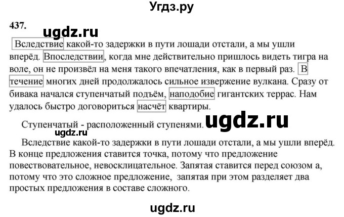 ГДЗ (Решебник к учебнику 2023) по русскому языку 7 класс М.Т. Баранов / упражнение / 437