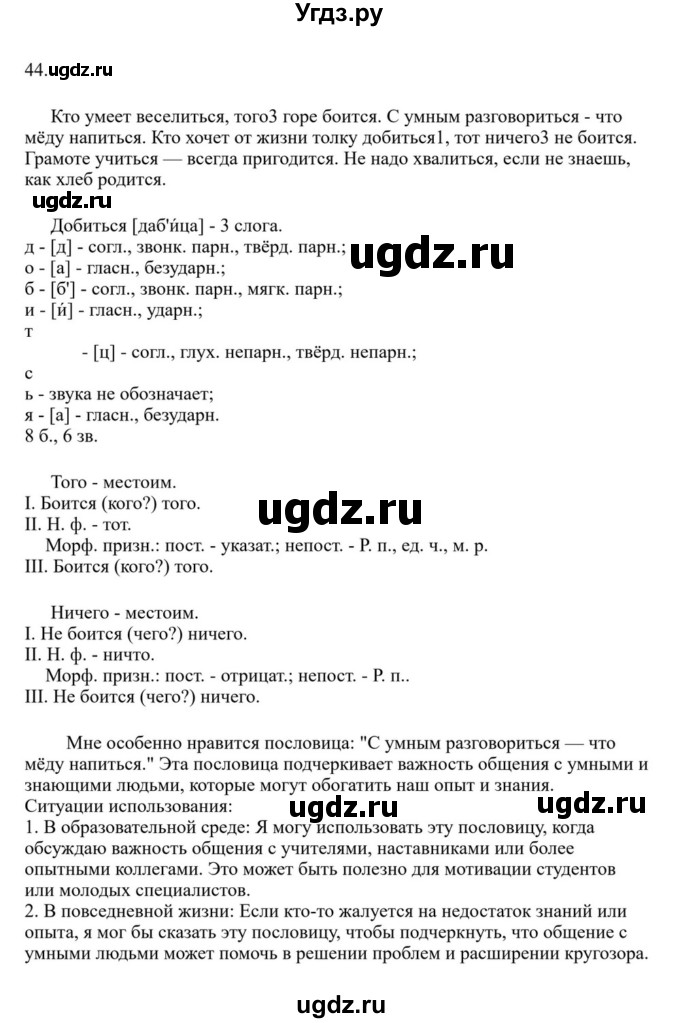 ГДЗ (Решебник к учебнику 2023) по русскому языку 7 класс М.Т. Баранов / упражнение / 44